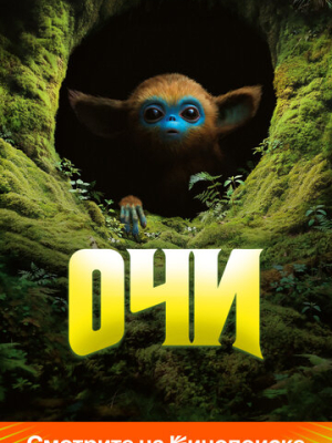 Очи