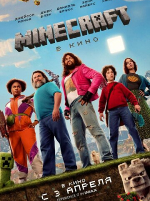 Minecraft в кино