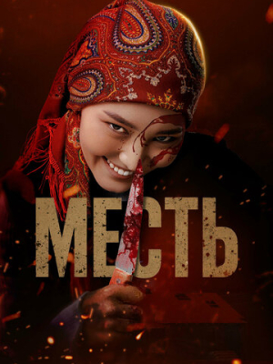 Месть