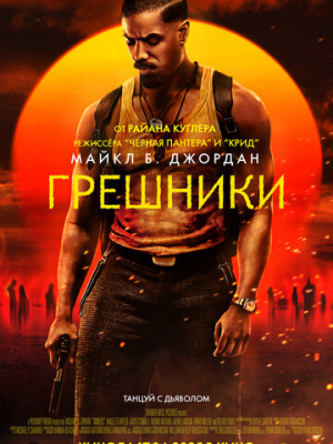 Грешники