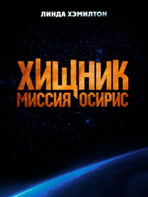 Хищник: Миссия «Осирис»