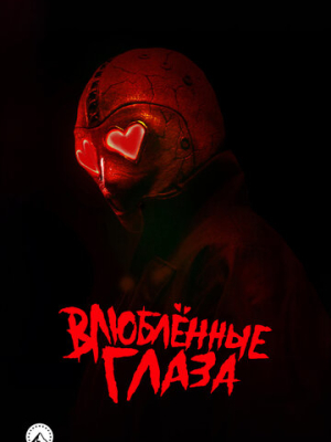 Влюблённые глаза