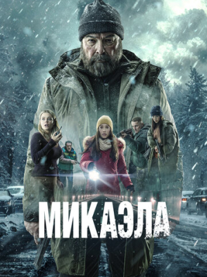 Микаэла