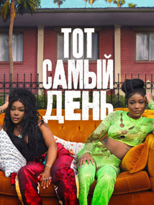 Тот самый день