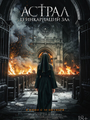 Астрал: 13 инкарнаций зла