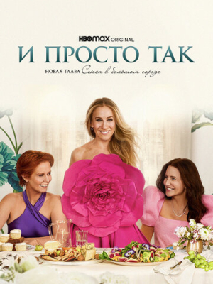 И просто так 3 сезон