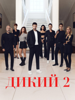 Дикий 2 сезон