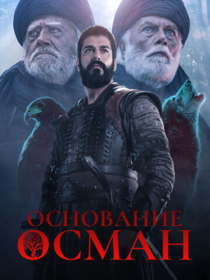 Основание: Осман 6 сезон