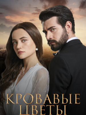 Кровавые цветы 1 сезон