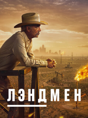 Лэндмен 1 сезон